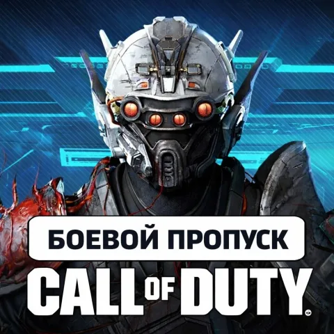 Call of Duty Mobile (Боевой пропуск)
