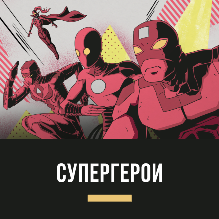 Superheroes