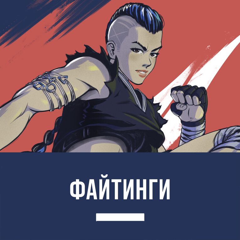 Fighting