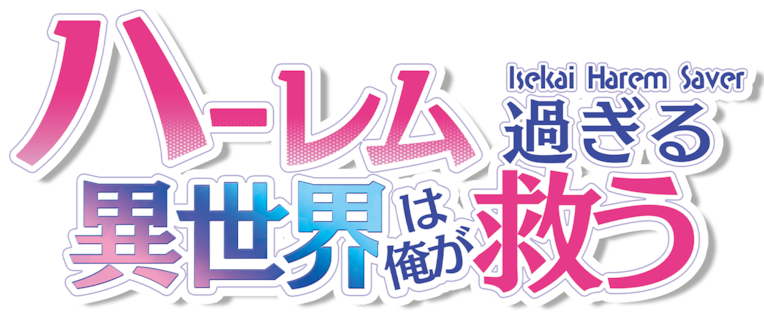 Isekai Harem Saver - ハーレム過ぎる異世界は俺が救う