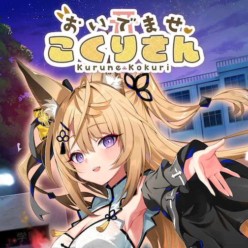 おいでませ、こくりさん
