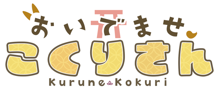 おいでませ、こくりさん
