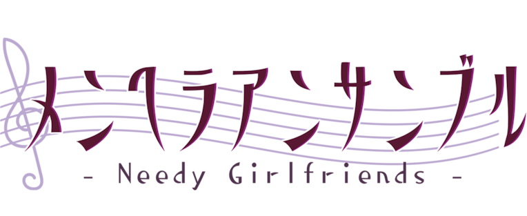 Needy Girlfriends - メンヘラアンサンブル