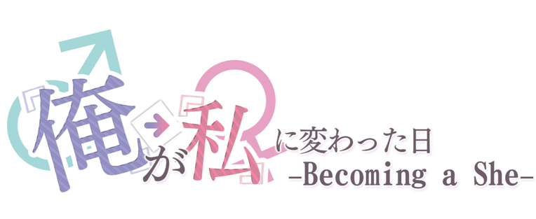 Becoming a She ~俺が私に変わった日…~