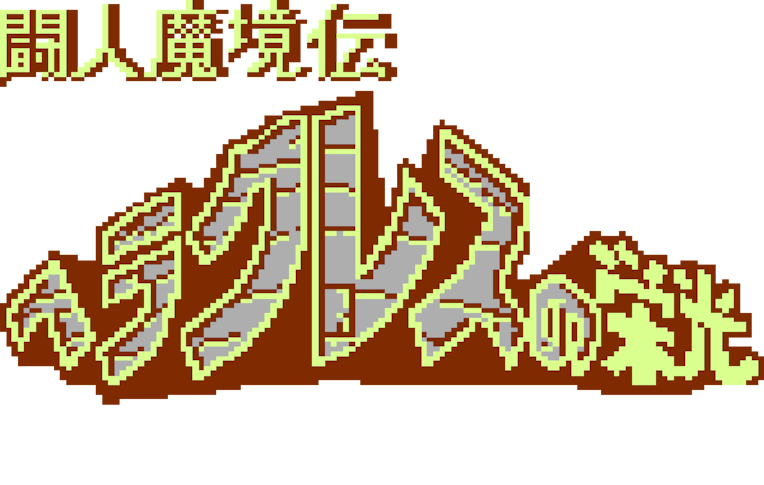 Console Archives Toujin Makyou Den: Heracles no Eikou