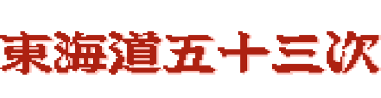 Console Archives Firework Thrower Kantaro's 53 Stations of the Tokaido